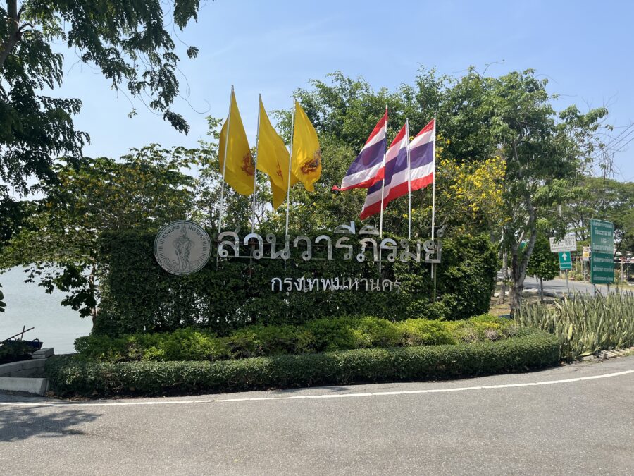 สวนวารีภิรมย์