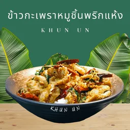 ครัวคุณอุ่น-อาหารตามสั่ง