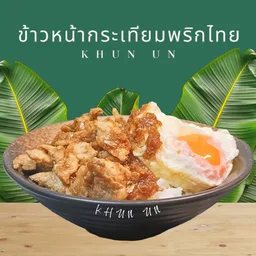 ครัวคุณอุ่น-อาหารตามสั่ง