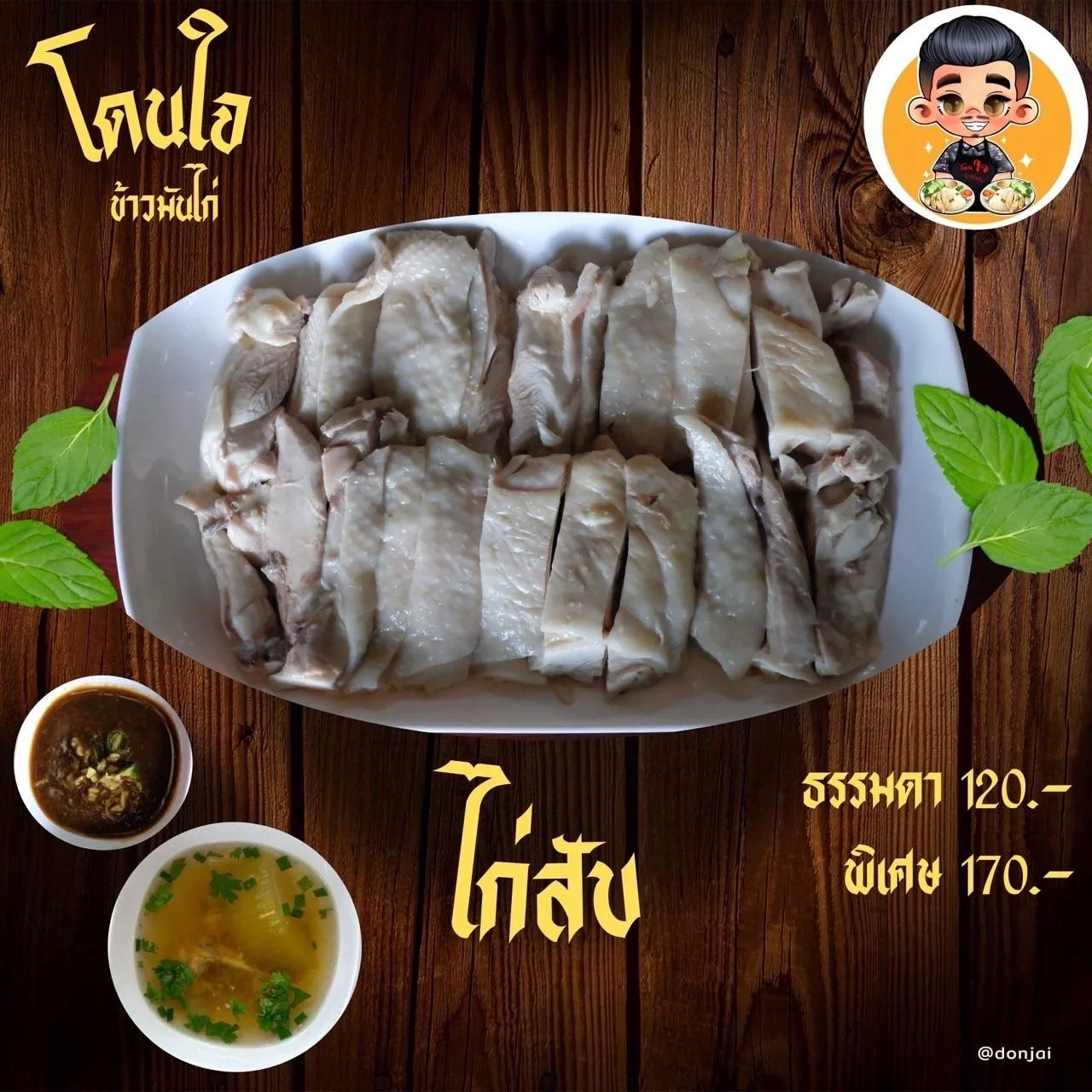 โดนใจ ข้าวมันไก่