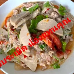 แซ่บระเบิด น้องแทนคุณ