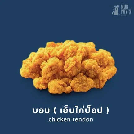 Murphy’s Fried Chicken : ไก่ทอดเมอร์ฟี่  ของแทร่