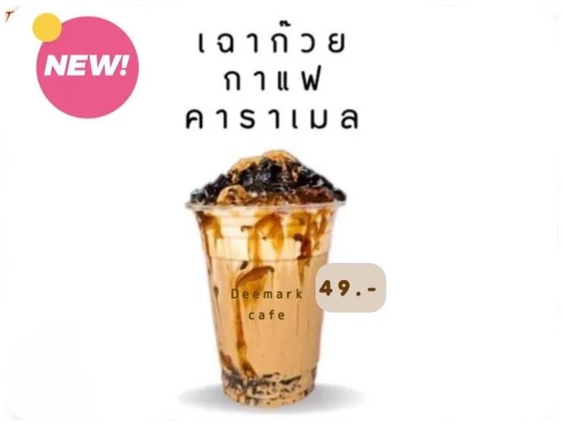เฉาก๊วยชากังราว by ดีมาร์คคาเฟ่