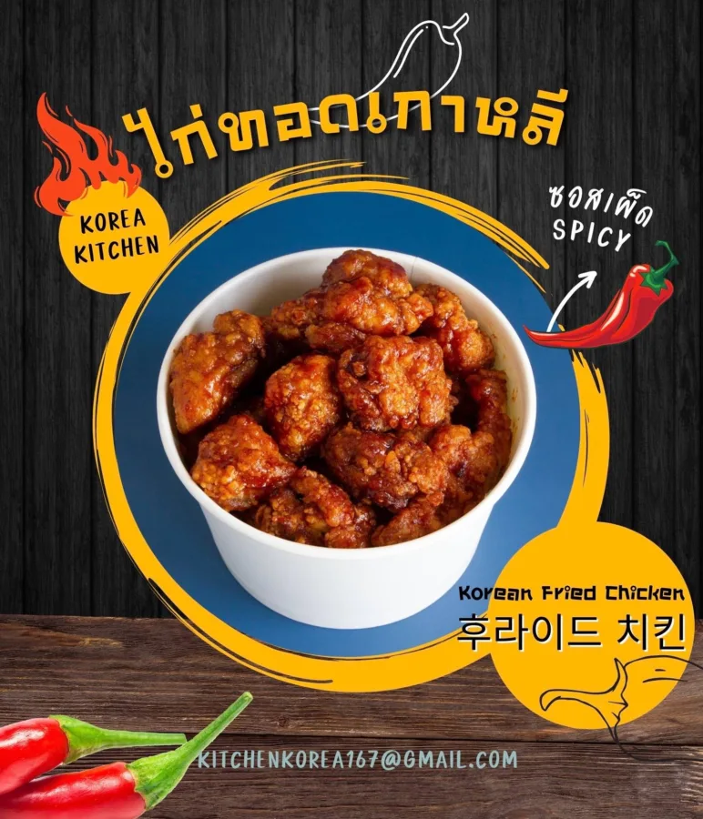 ไก่ทอดเกาหลี – Korea Kitchen BKK