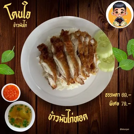 โดนใจ ข้าวมันไก่
