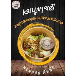 ครัว ทอดทอด ผัดผัด (ซอยเฉลิมพระเกียรติฯ 28-30)