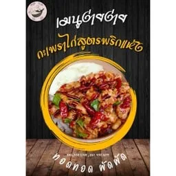 ครัว ทอดทอด ผัดผัด (ซอยเฉลิมพระเกียรติฯ 28-30)