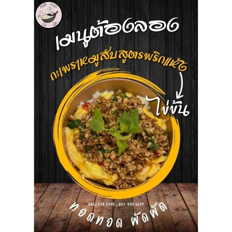 ครัว ทอดทอด ผัดผัด (ซอยเฉลิมพระเกียรติฯ 28-30)
