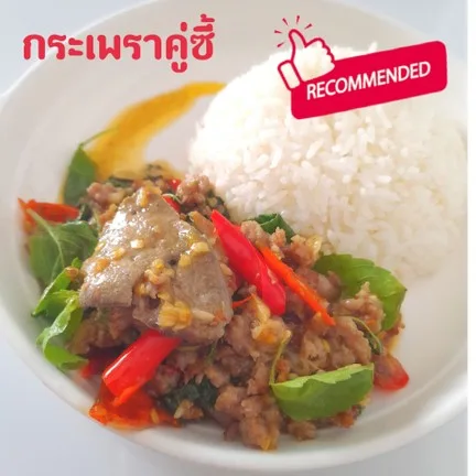 ผัดไทย กะเพรา กากหมู อันเกิม