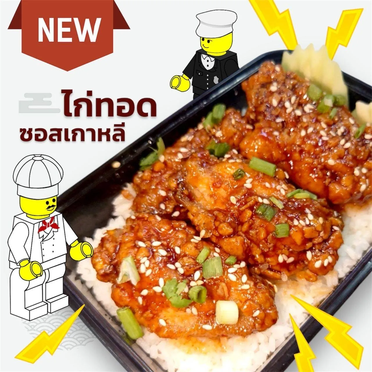 ข้าวปีกไก่ทอดซอสเกาหลี
