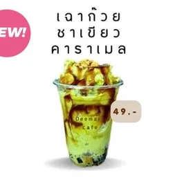 เฉาก๊วยชากังราว by ดีมาร์คคาเฟ่