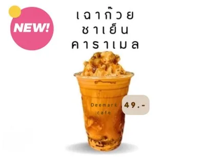 เฉาก๊วยชากังราว by ดีมาร์คคาเฟ่