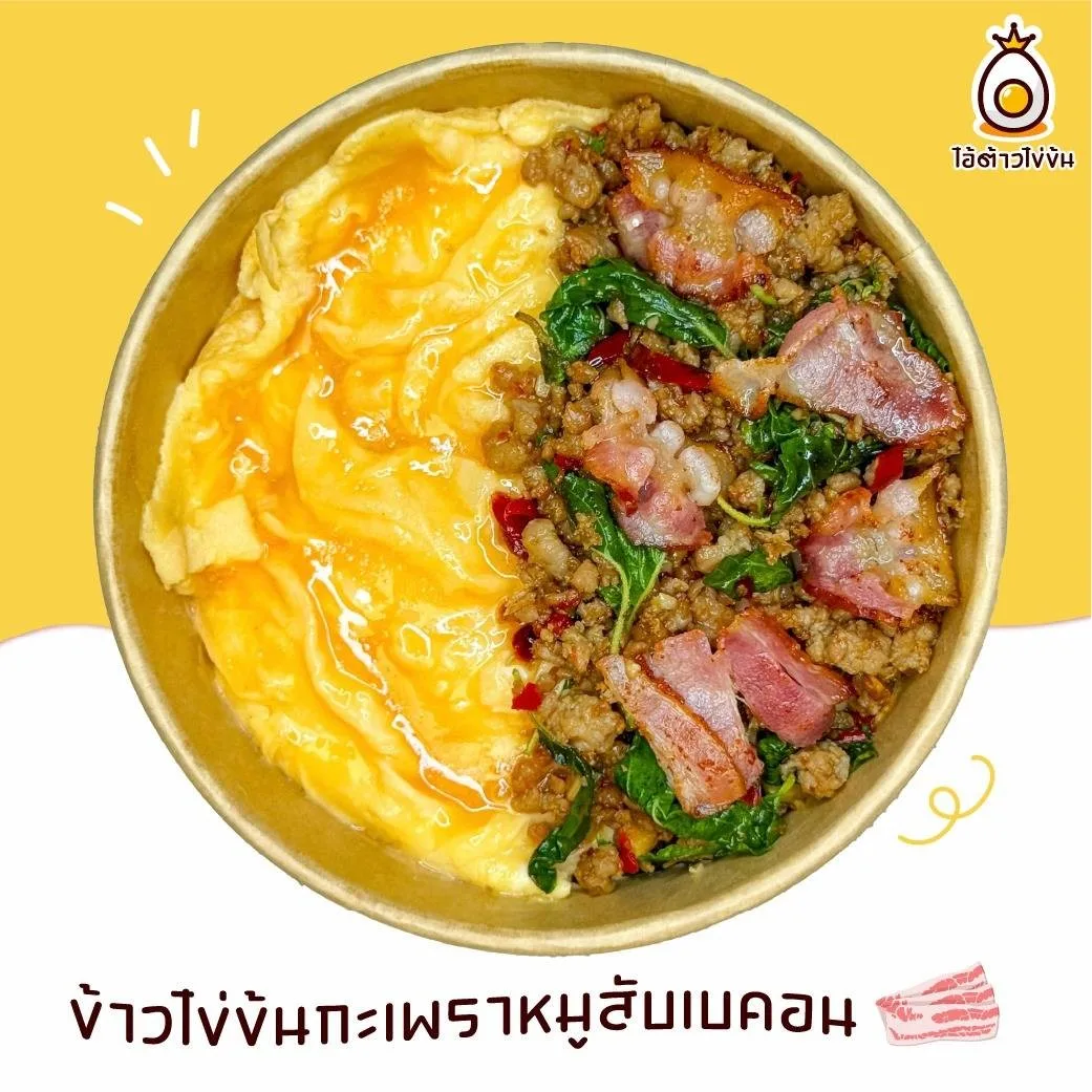 ไอ้ต้าวไข่ข้น กะเพราสูตรเด็ด