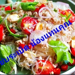 แซ่บระเบิด น้องแทนคุณ
