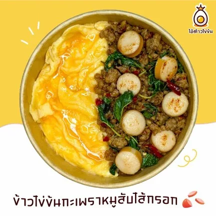 ไอ้ต้าวไข่ข้น กะเพราสูตรเด็ด
