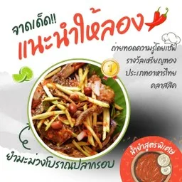 ยำมะม่วงโบราณ