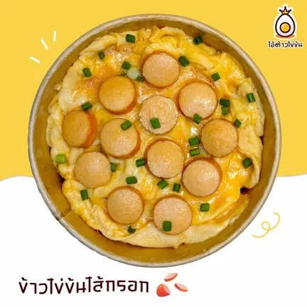 ไอ้ต้าวไข่ข้น กะเพราสูตรเด็ด
