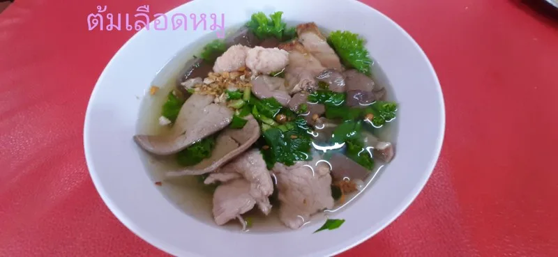 ชิมเพลินต้มเลือดหมู