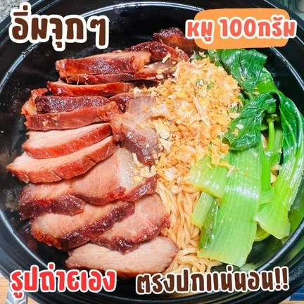 ร้านหมูหาว  Hmu haw  บะหมี่หมูแดง – ข้าวหมูแดง