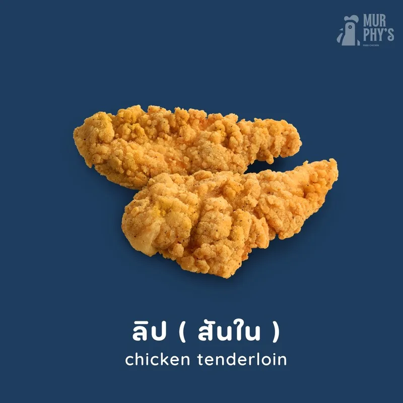 Murphy’s Fried Chicken : ไก่ทอดเมอร์ฟี่  ของแทร่