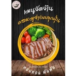 ครัว ทอดทอด ผัดผัด (ซอยเฉลิมพระเกียรติฯ 28-30)
