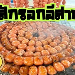 ไส้กรอกอีสาน