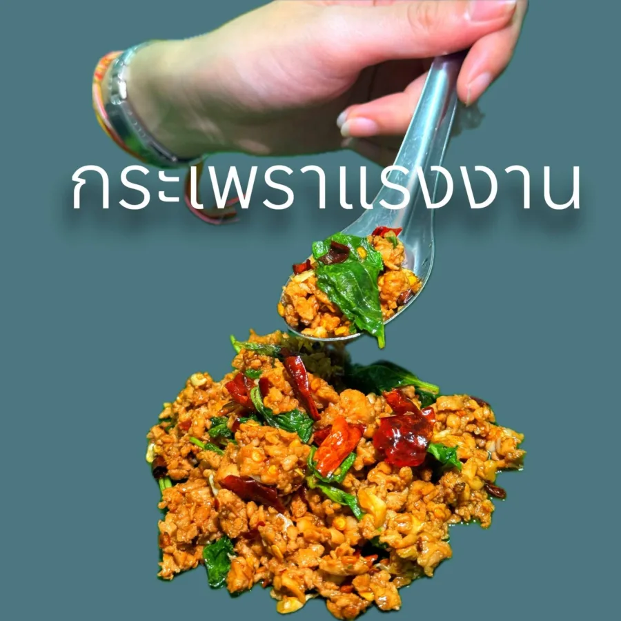 กระเพราแรงงาน