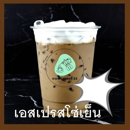 กาแฟสดบ้านเลขที่23