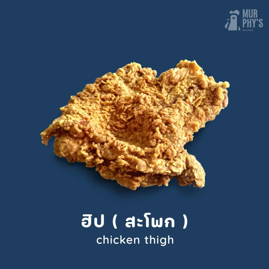 Murphy’s Fried Chicken : ไก่ทอดเมอร์ฟี่  ของแทร่