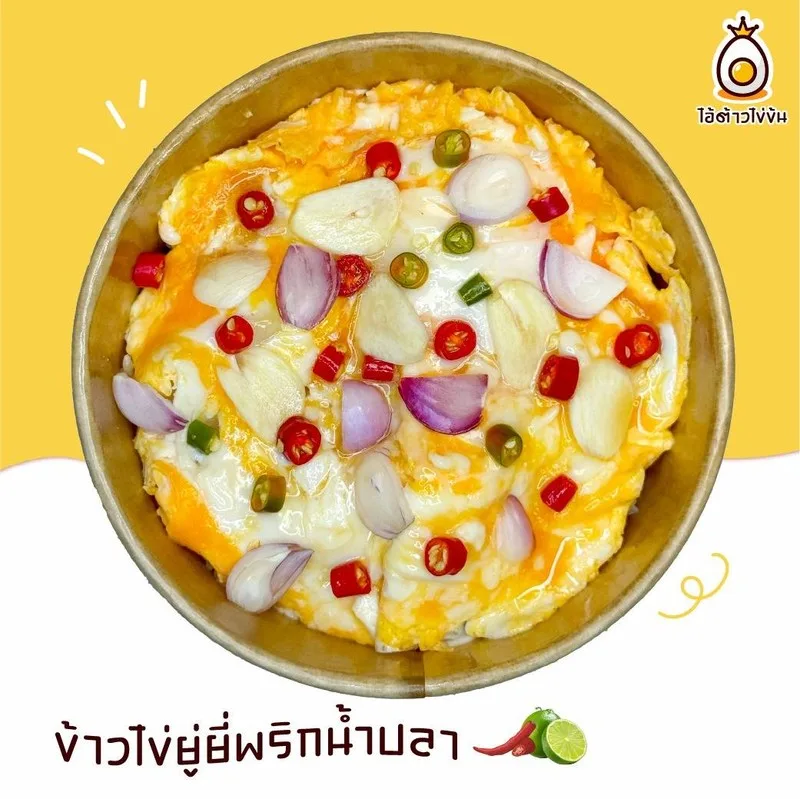 ไอ้ต้าวไข่ข้น กะเพราสูตรเด็ด