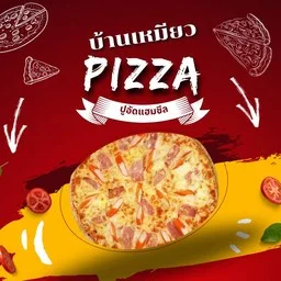 พิซซ่า บ้านเหมียว