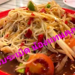 แซ่บระเบิด น้องแทนคุณ