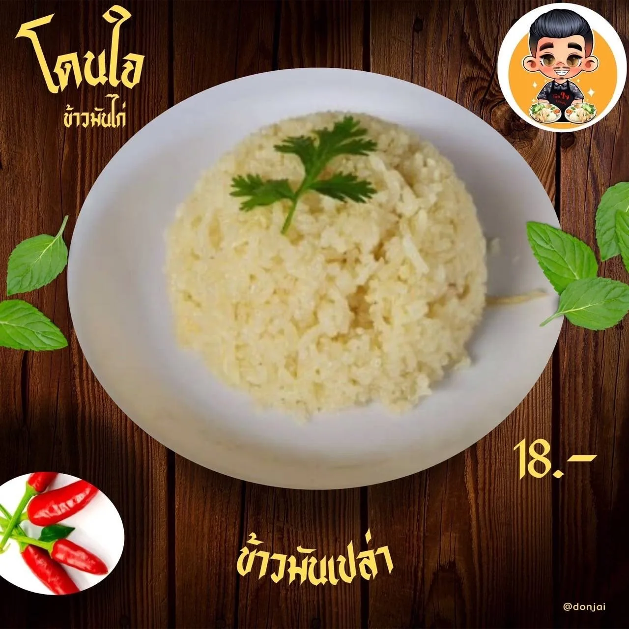 โดนใจ ข้าวมันไก่