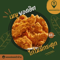 เฟรนช์ฟรายส์ทอด @ของอร่อยหน้าบ้าน