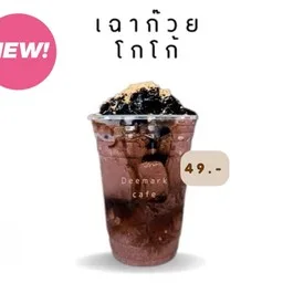 เฉาก๊วยชากังราว by ดีมาร์คคาเฟ่