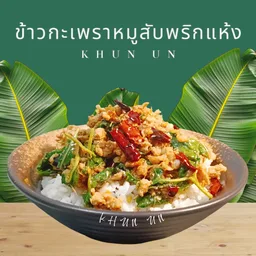 ครัวคุณอุ่น-อาหารตามสั่ง