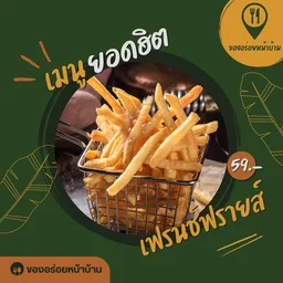 เฟรนช์ฟรายส์ทอด @ของอร่อยหน้าบ้าน