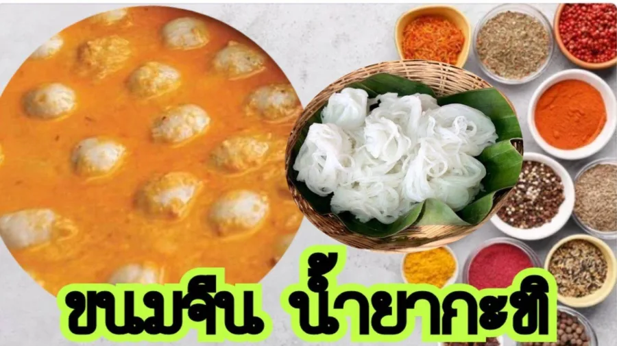 ขนมจีน ลูกชิ้น ไส้กรอกอีสาน คุณภรัณ