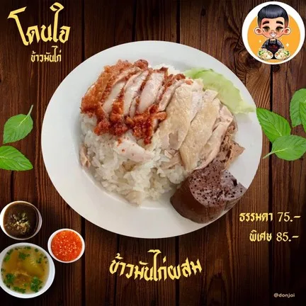 โดนใจ ข้าวมันไก่