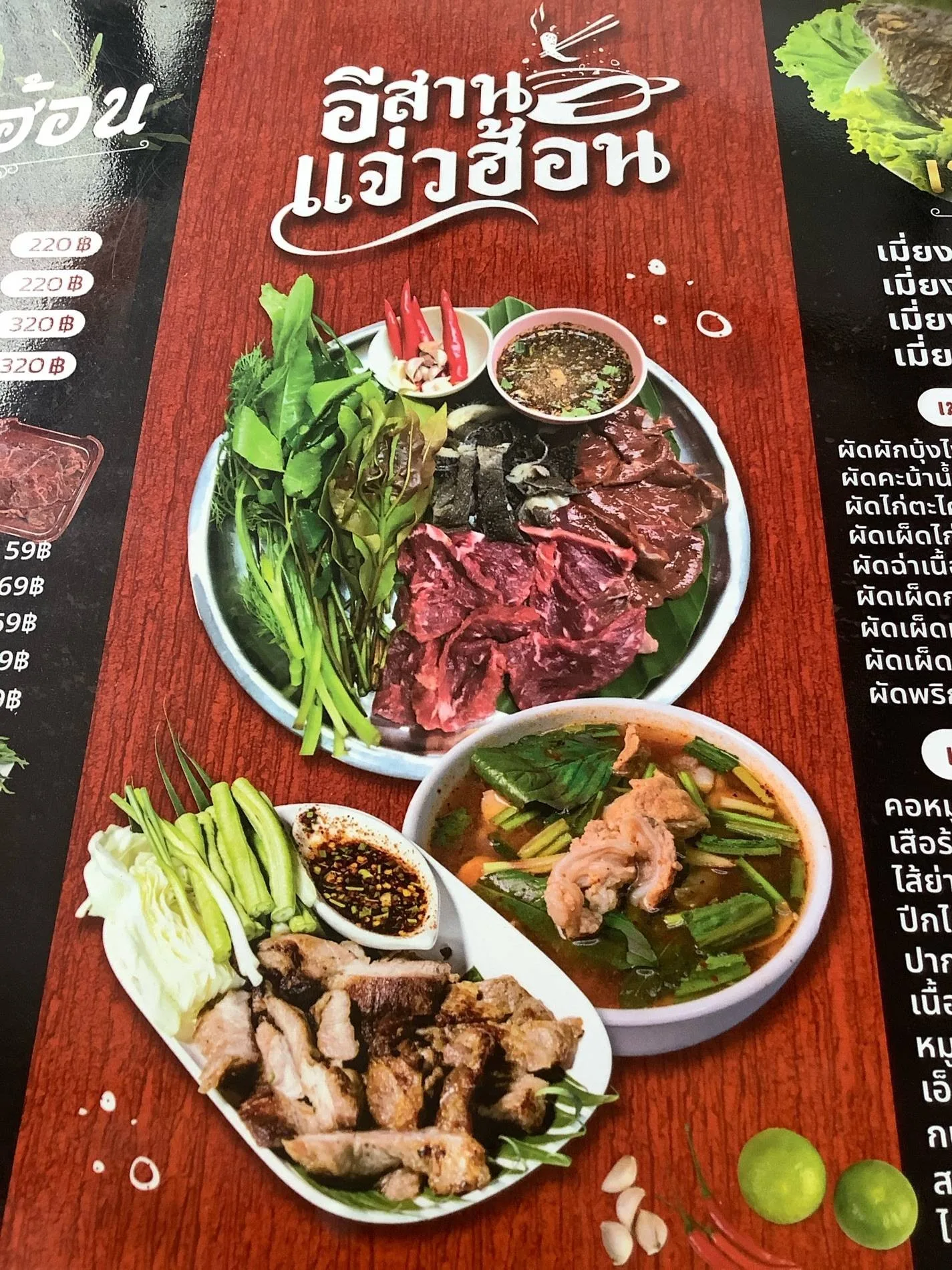 อีสานแจ่วฮ้อน