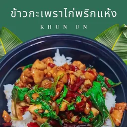 ครัวคุณอุ่น-อาหารตามสั่ง