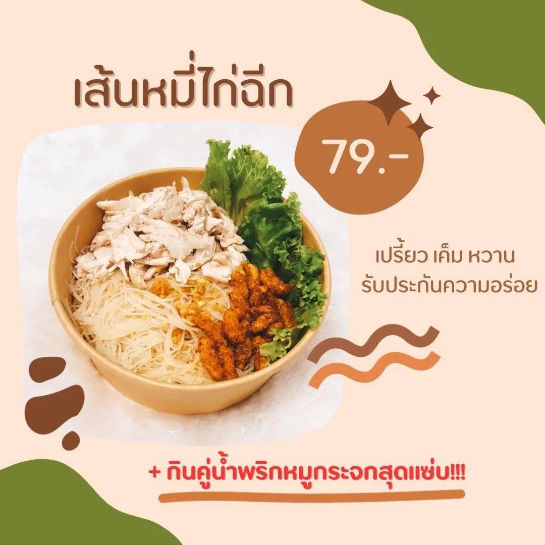 มันส์นี่ เส้นหมี่ไก่ฉีก