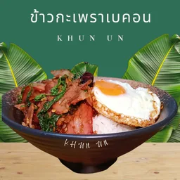 ครัวคุณอุ่น-อาหารตามสั่ง