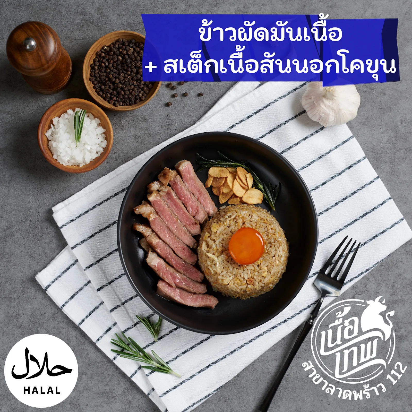 ข้าวผัดมันเนื้อ + สเต็กเนื้อสันนอกโคขุน (Premium Steak Menu)