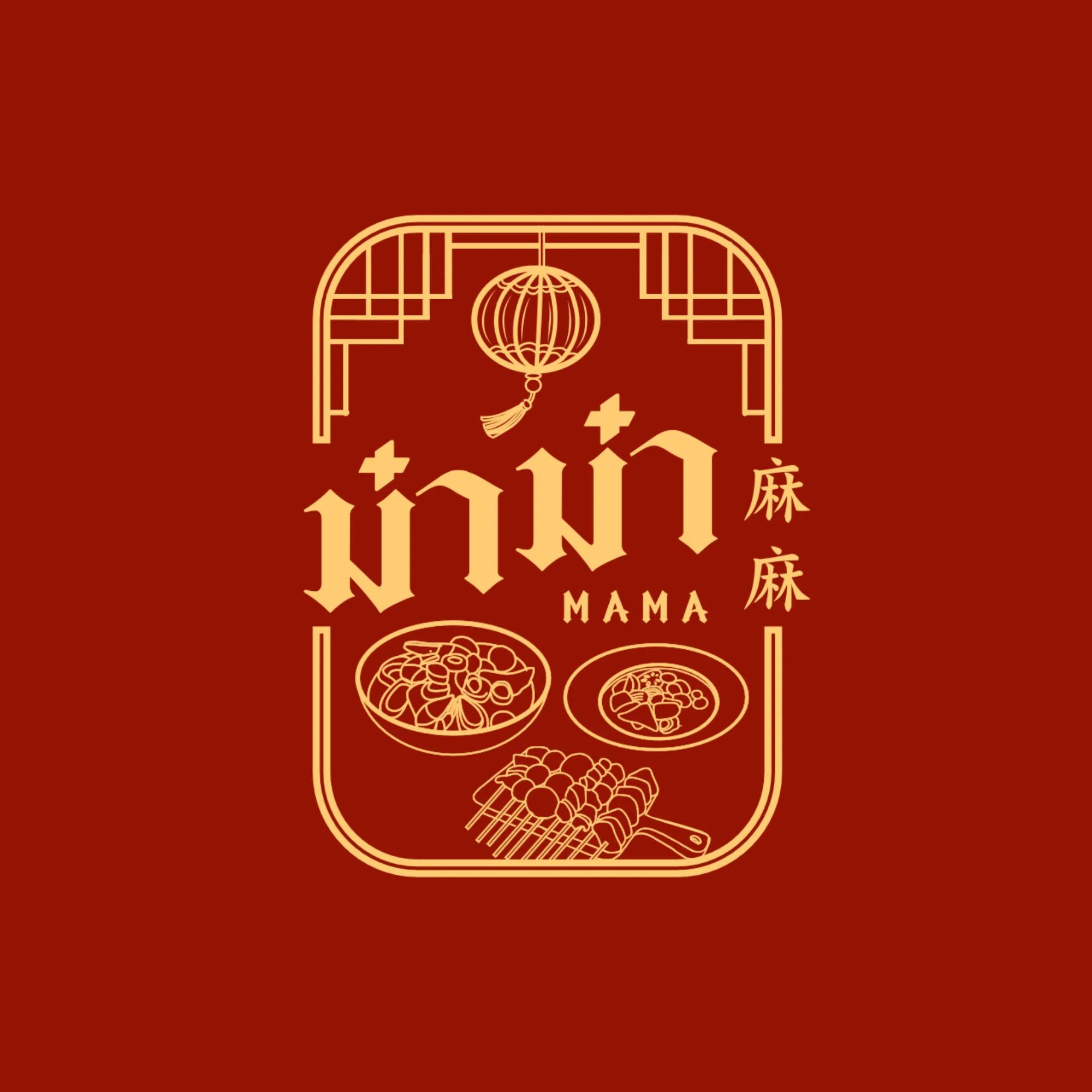 麻麻天台 – MAMA Rooftop ม๋าม๋า ปิ้งย่างหม้อไฟจีน
