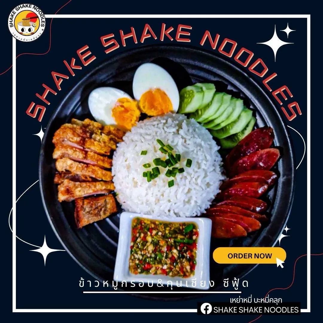 เหย่าหมี่ บะหมี่คลุก Shake Shake Noodle