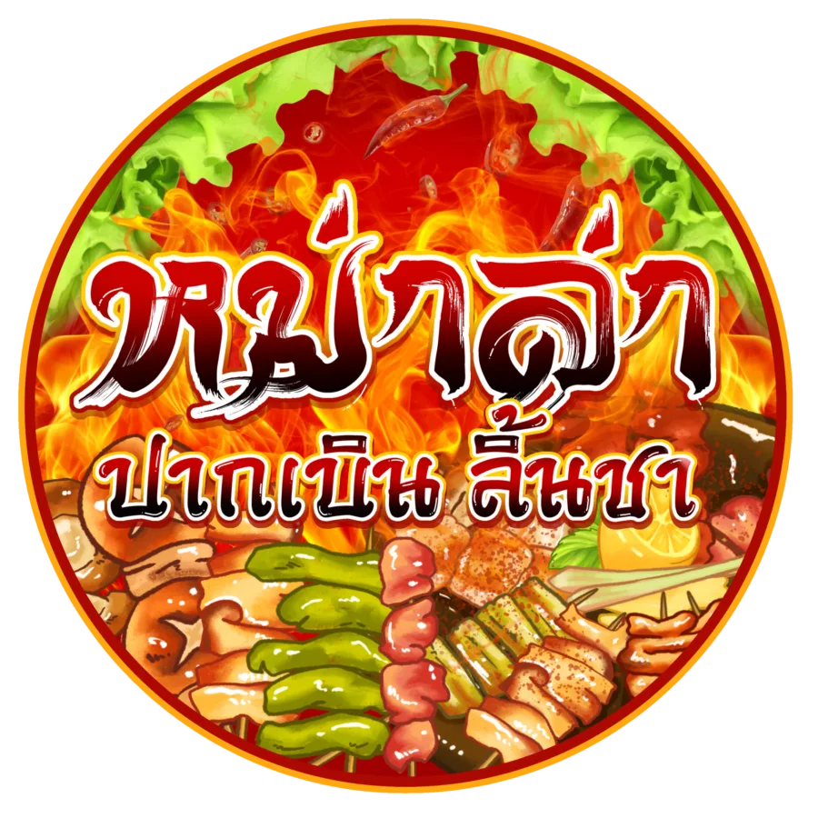 หม่าล่าปากเบิน ลิ้นชา – กรีนพลาซ่า สุขาภิบาล 2