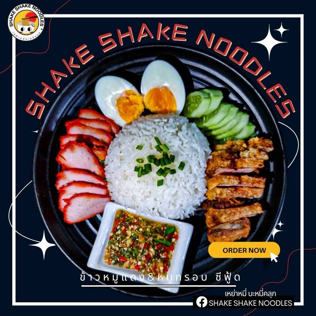 เหย่าหมี่ บะหมี่คลุก Shake Shake Noodle