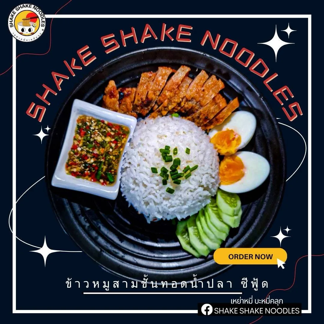 เหย่าหมี่ บะหมี่คลุก Shake Shake Noodle