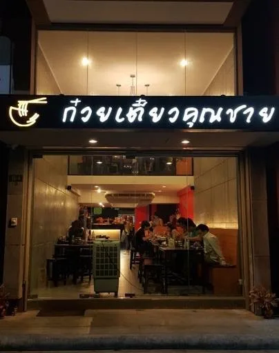 คุณชาย